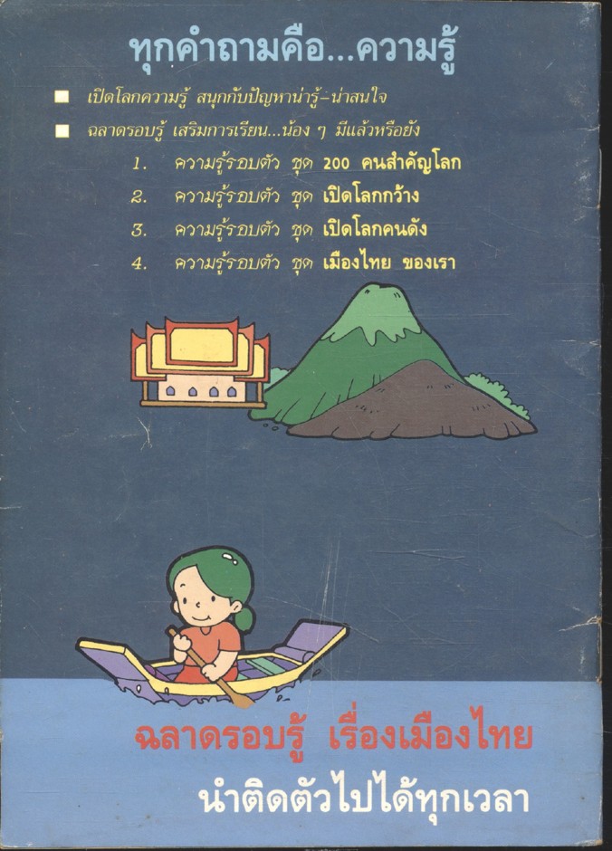 ความรู้รอบตัว ชุด เมืองไทยของเรา