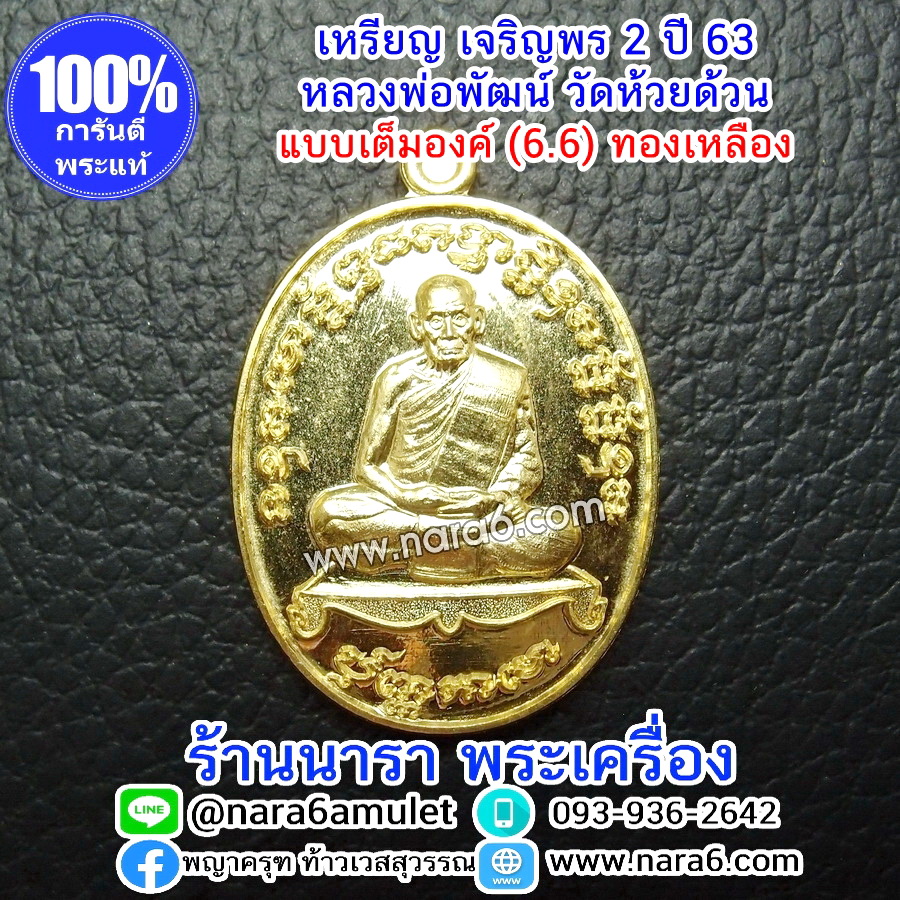 หลวงพ่อพัฒน์ เจริญพร2 สร้างโรงพยาบาล พิมพ์เต็มองค์ เนื้อทองเหลือง ปี 2564