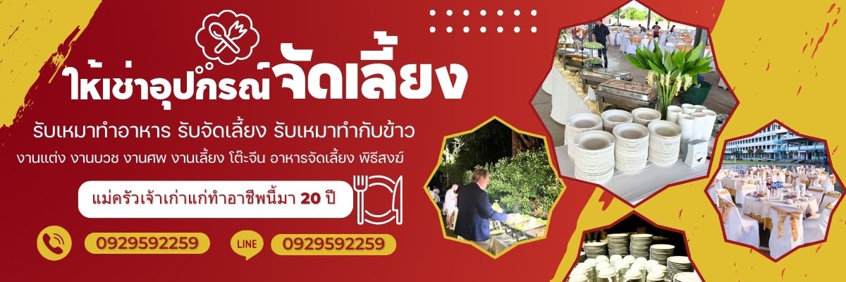 รับจัดงานเลี้ยง รับจัดบุฟเฟ่ต์