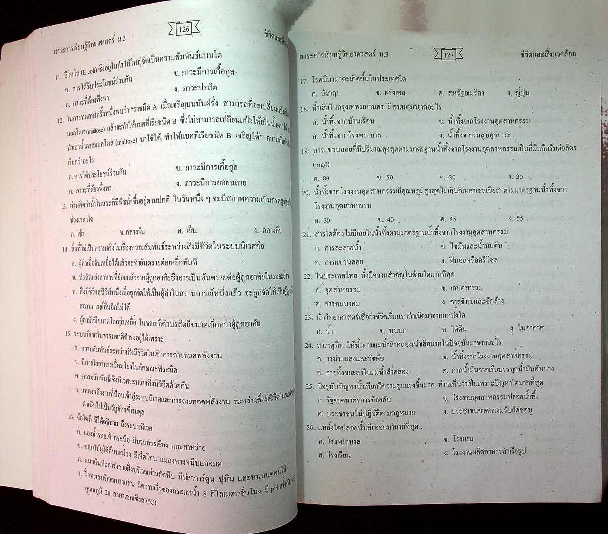คู่มือสาระการเรียนรู้วิทยาศาสตร์พื้นฐาน ฉบับศึกษาด้วยตนเอง วิทยาศาสตร์ ม.3 ชีวิตกับสิ่งแวดล้อม สิ่งมีชีวิตกับกระบวนการดำรงชีวิต ชั้นมัธยมศึกษาปีที่ 3