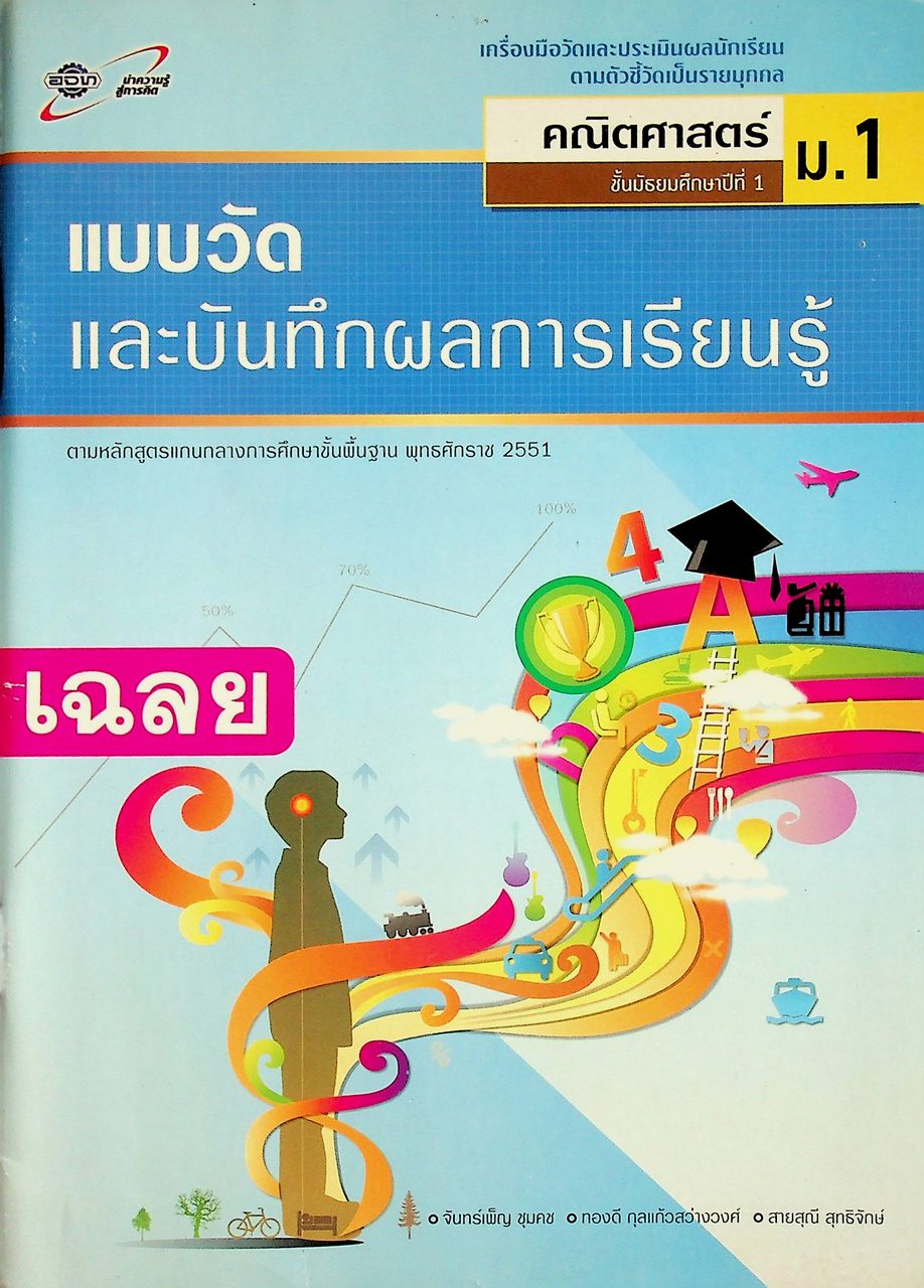 เฉลย แบบวัดและบันทึกผลการเรียนรู้ คณิตศาสตร์ ชั้นมัธยมศึกษาปีที่ 1