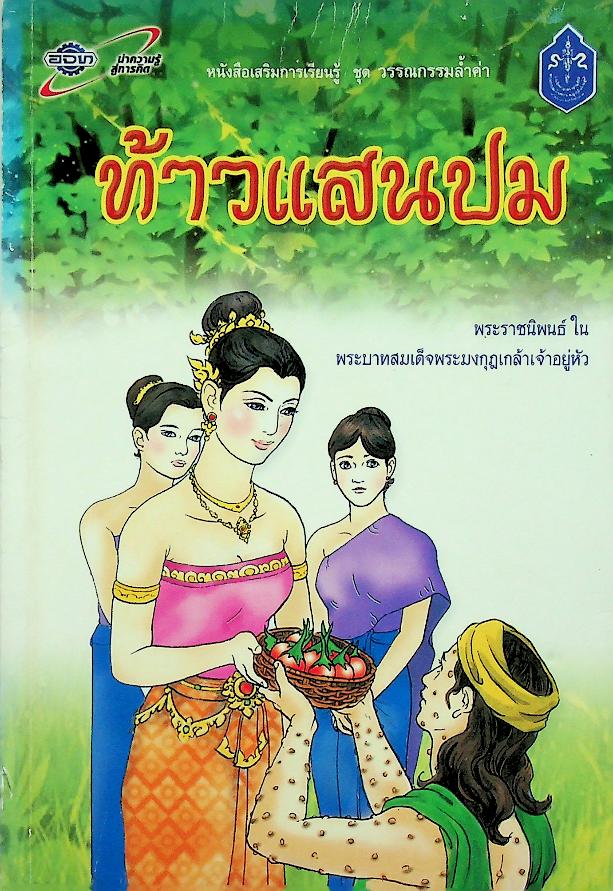 ท้าวแสนปม พระราชนิพนธ์ ใน พระบาทสมเด็จพระมงกุฎเกล้าเจ้าอยู่หัว