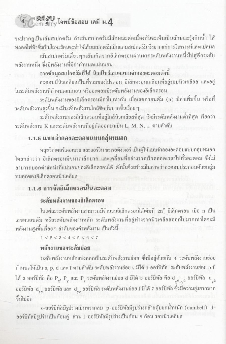 ตะลุยโจทย์ข้อสอบ เคมี ม.4 เล่มรวม 1-2