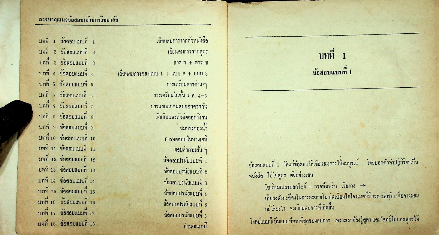 วิชาเคมี ฉบับสอบเข้ามหาวิทยาลัย