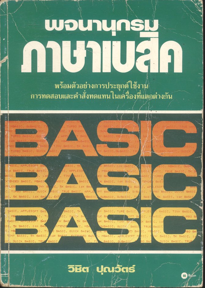 พจนานุกรมภาษาเบสิค