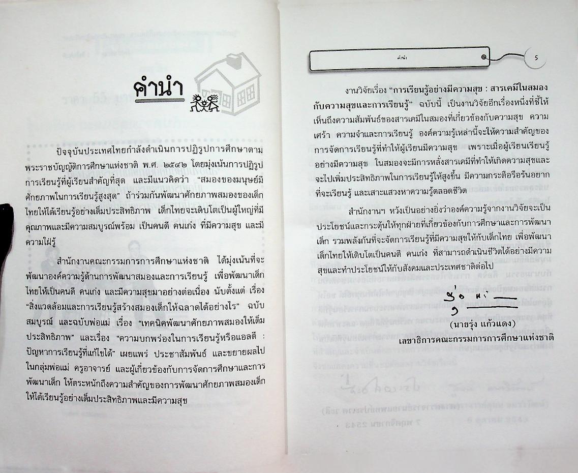 การเรียนรู้อย่างมีความสุข : สารเคมีในสมองกับความสุขและการเรียนรู้