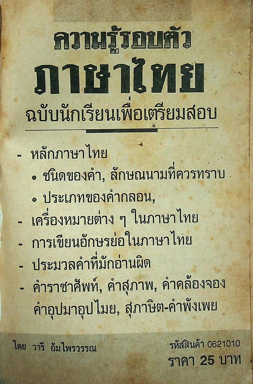 ความรู้รอบตัว ภาษาไทย ฉบับนักเรียน