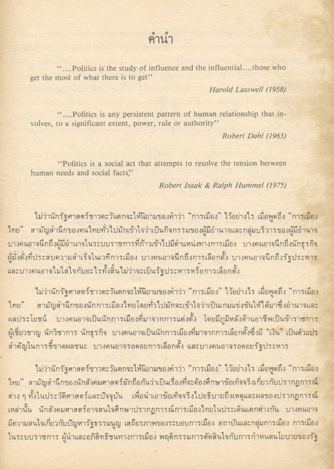 การเมือง - การบริหารราชการไทย : รวมบทความนักวิชาการชาวต่างประเทศ ภาคสาม บทบาทของกลุ่มในสังคมไทย