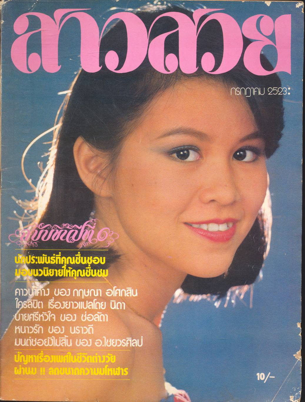 นิตรยสารสาวสวย ปีที่6 ฉบับที่ 61 พ.ศ 2523 คุณวาสนา ศรีวรรณ แสดงแบบปก