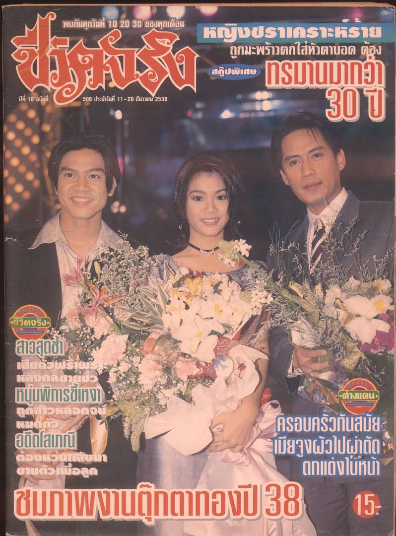 นิตยสารรายสัปดาห์ ภาพยนต์บันเทิง ปีที่ 18 ฉบับที่ 506 พ.ศ 2538
