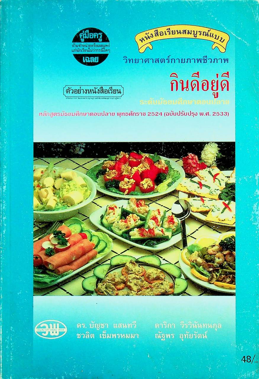 คู่มือครู-เฉลย หนังสือเรียนสมบูรณ์แบบ วิทยาศาสตร์กายภาพชีวภาพ กินดีอยู่ดี ระดับมัธยมศึกษาตอนปลาย