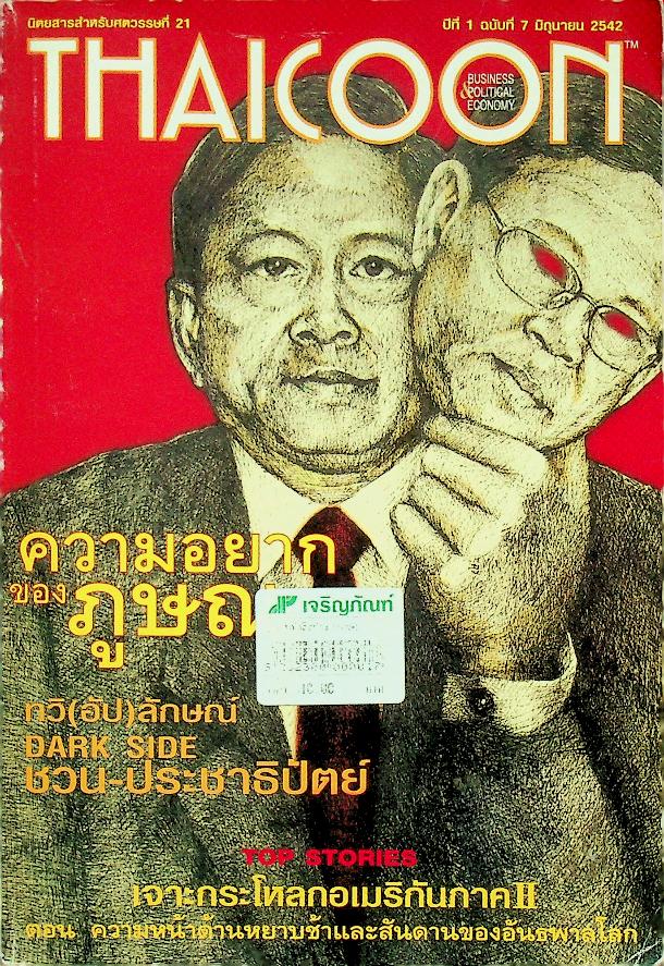THAICOON ปีที่ 1 ฉบับที่ 7 มิถุนายน 2542 ความอยากของภูษณ