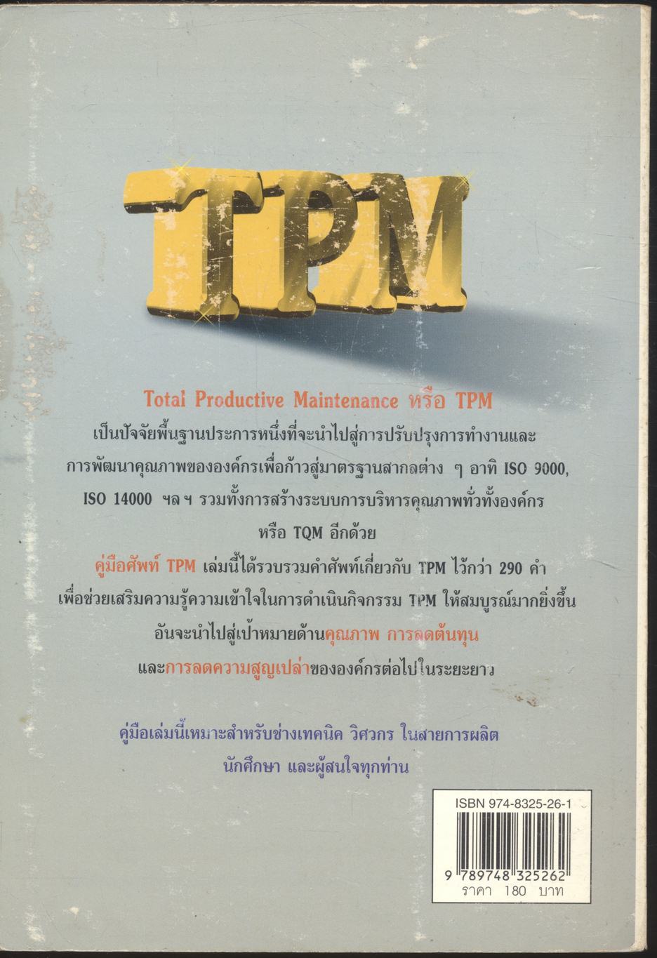 คู่มือศัพท์ TPM
