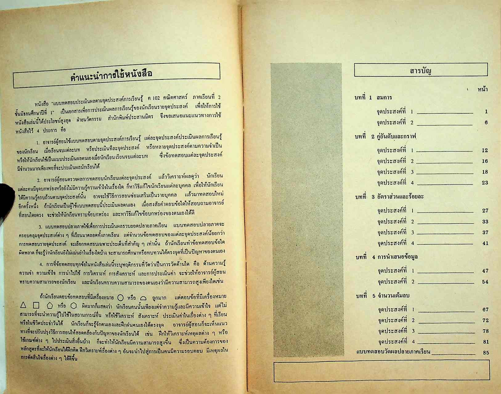 คู่มือครู-เฉลย แบบทดสอบประเมินผลตามจุดประสงค์การเรียนรู้ คณิตศาสตร์ ม.1 ภาคเรียนที่ 2 ค 102