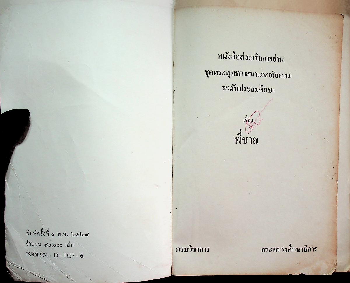 หนังสือส่งเสริมการอ่าน ชุดพระพุทธศาสนาและจริยธรรม ระดับประถมศึกษา เรื่อง พี่ชาย