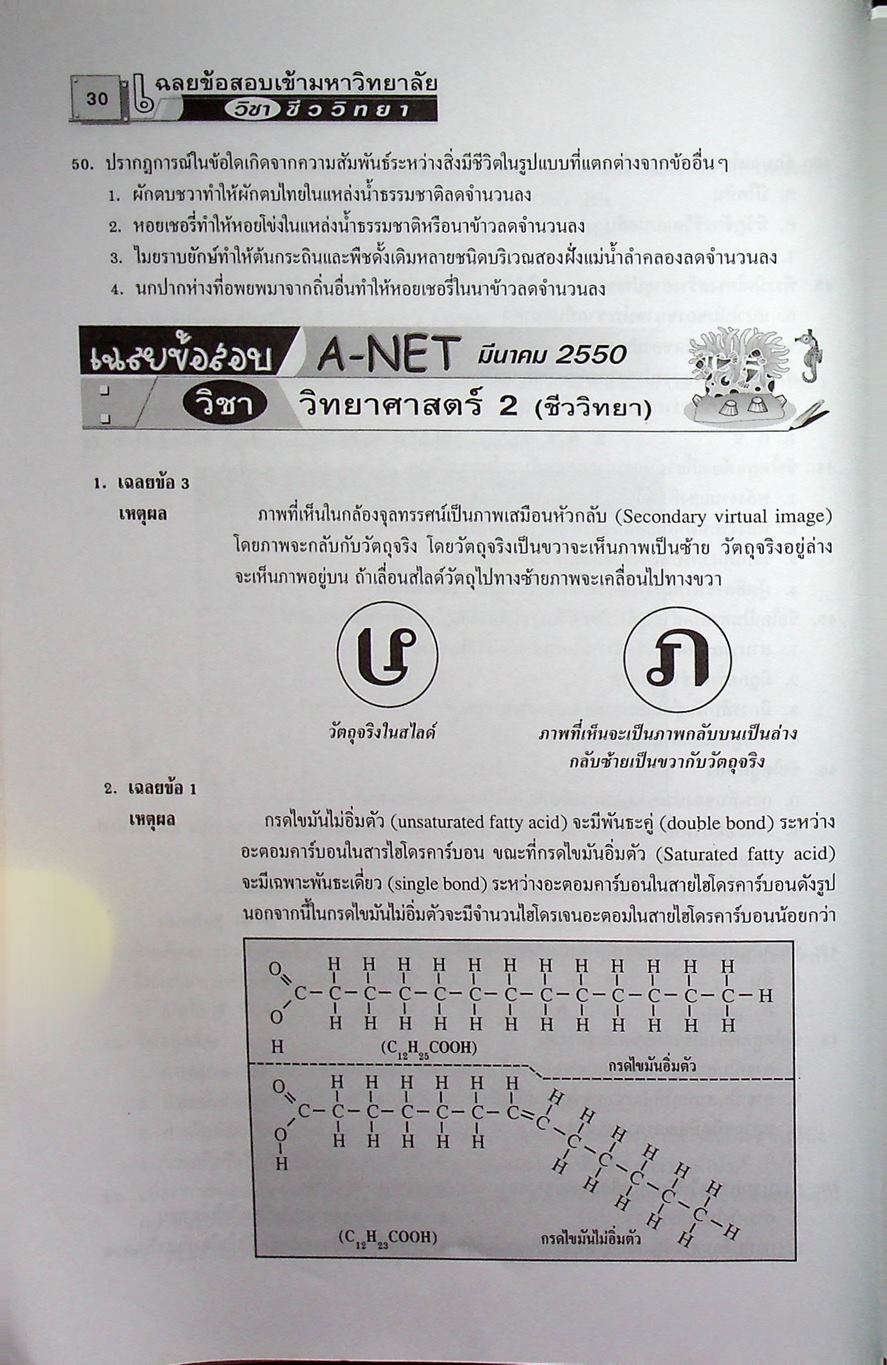 เฉลยข้อสอบเข้ามหาวิทยาลัย ชีววิทยา ฉบับรวมหลาย พ.ศ.