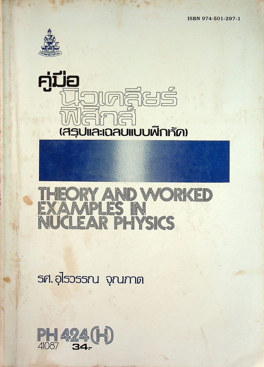 คู่มือนิวเคลียร์ฟิสิกส์ (สรุปและเฉลยแบบฝึกหัด) THEORY AND WORKED EXAMPLES IN NUCLEAR PHYSICS