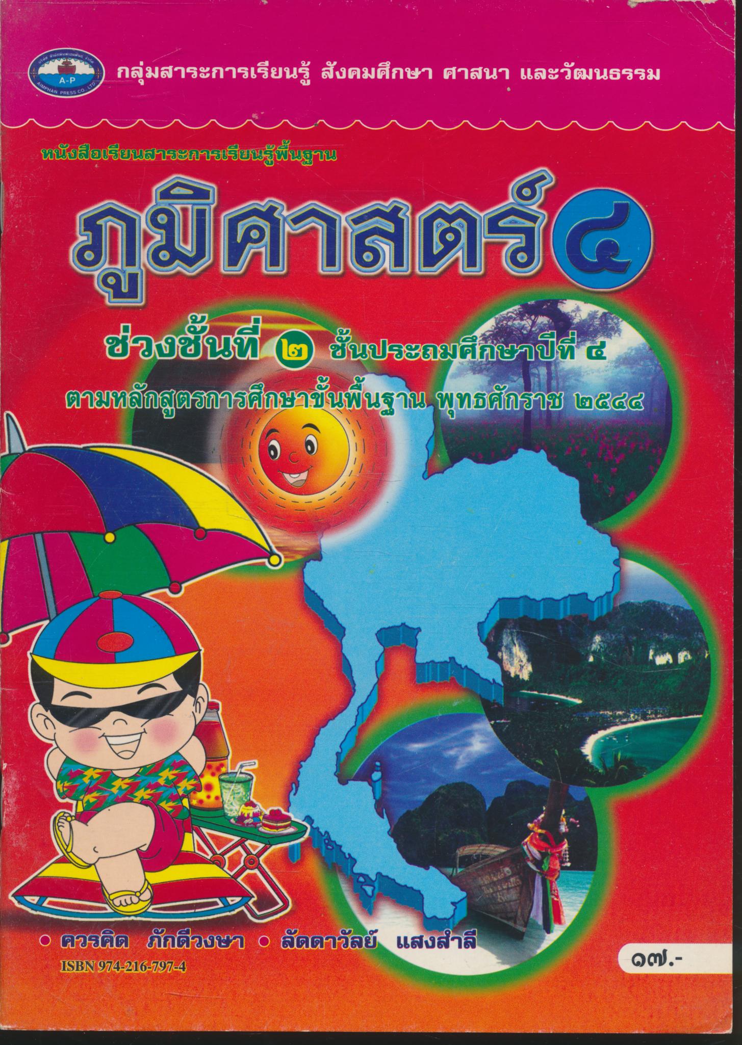 หนังสือเรียนสาระการเรียนรู้พื้นฐาน ภูมิศาสตร์ ๔ ชั้นประถมศึกษาปีที่ ๔