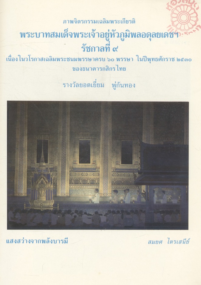 บารมีพระร่มเกล้า คำฉันท์เฉลิมพระเกียรติพระบาทสมเด็จพระปรมินทรมหาภูมิพลอดุลยเดชมหาราช ฉบับชนะการประกวด