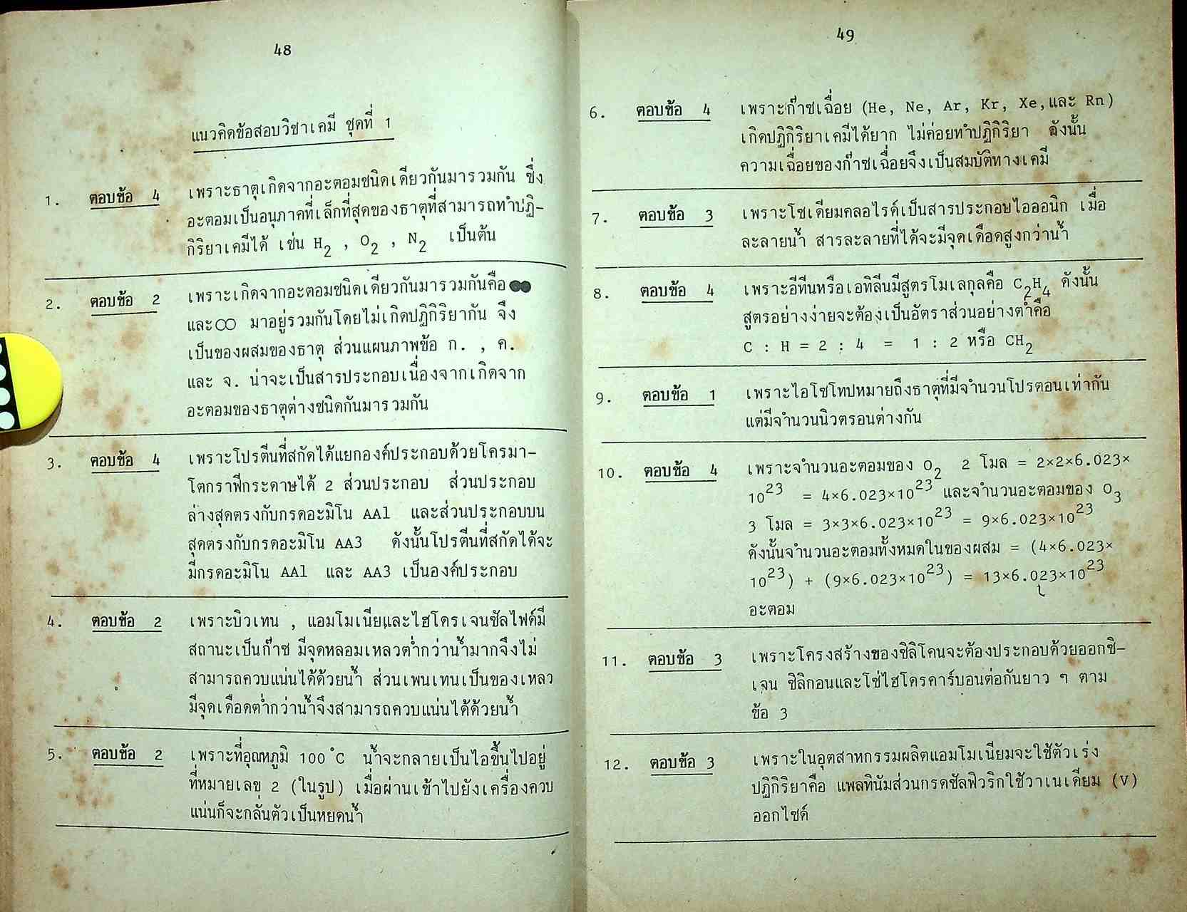 เทคนิคทำโจทย์ข้อสอบ เคมีเอนทรานซ์ ม.4-5-6 1000 Multiple Choice Chemistry
