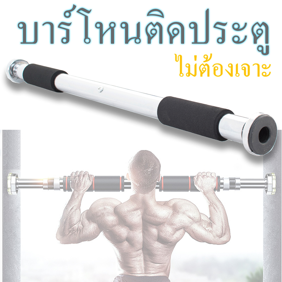 บาร์โหน ออกกำลังกาย บาร์โหนติดประตู ดึงข้อ Chin Up Pull Up Bar ออกกําลังกายลดหน้าท้อง บาร์ดึงข้อ สร้างกล้ามเนื้อ ลดแขน ลดต้นแขนเร่งด่วน รุ่น Fit-011