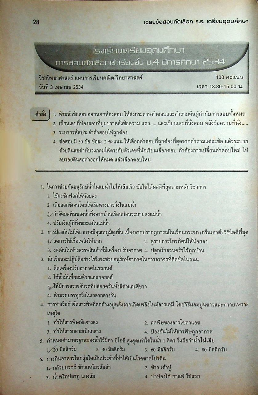 ข้อสอบและเฉลยเพื่อเตรียมสอบคัดเลือกเข้า ม.4 โรงเรียนเตรียมอุดมศึกษา และ โรงเรียนรัฐบาลทั่วประเทศ