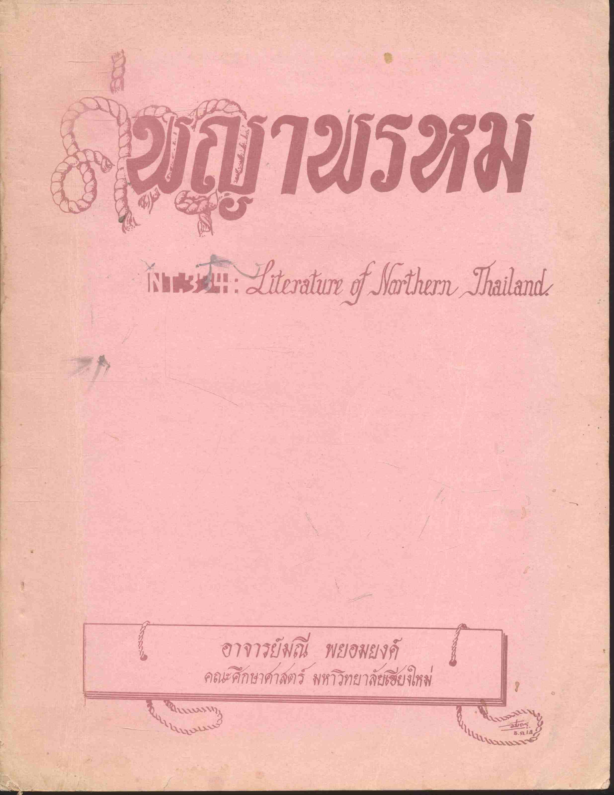 ค่าวพญาพรหม