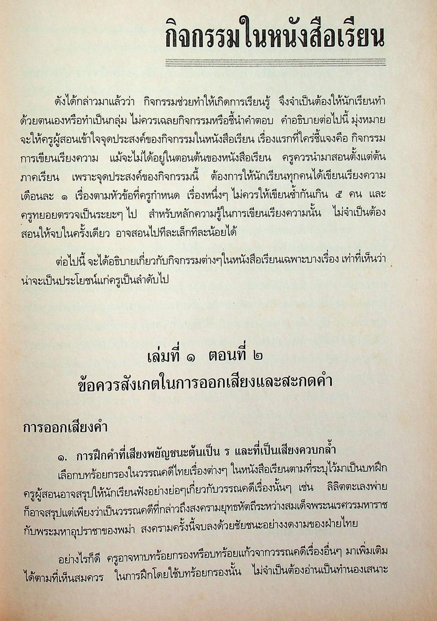 คู่มือครูภาษาไทย ท ๔๐๑ ท ๔๐๒ ชุด วรรณสารวิจักษณ์ ชั้นมัธยมศึกษาปีที่ ๔