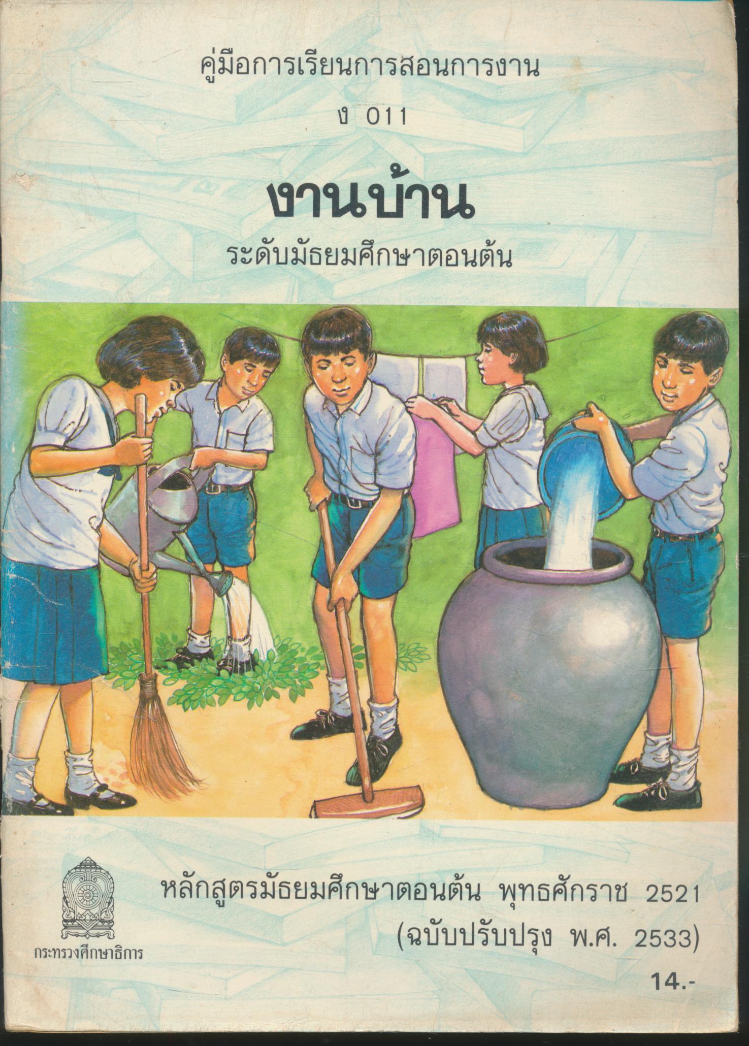 คู่มือการเรียนการสอนการงาน ง 011 งานบ้าน ระดับมัธยมศึกษาตอนต้น หลักสูตรมัธยมศึกษาตอนต้น พุทธศักราช 2521