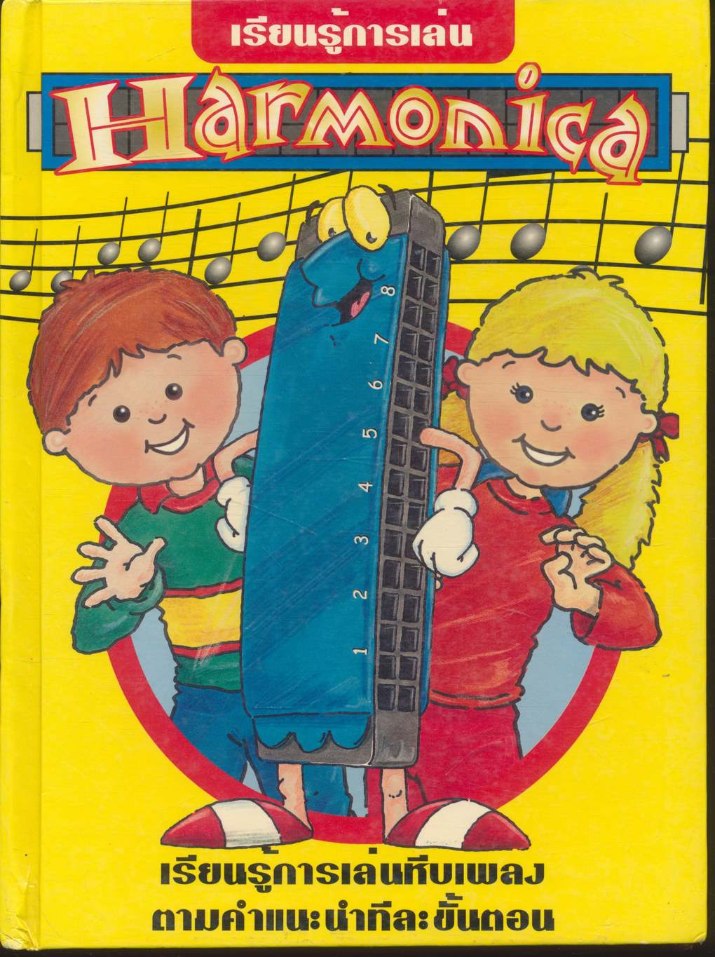 เรียนรู้การเล่น Harmonica (เรียนรู้การเล่นหีบเพลงตามคำแนะนำทีละขั้นตอน)