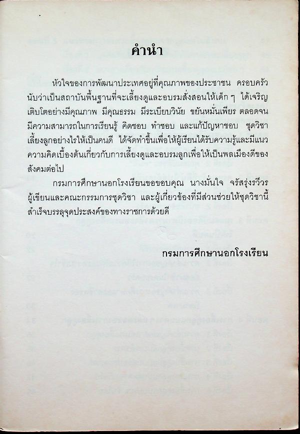 ชุดวิชา เลี้ยงลูกอย่างไรให้เป็นคนดี หมวดสุขภาพอนามัยและจิตวิทยา การศึกษาตามอัธยาศัย