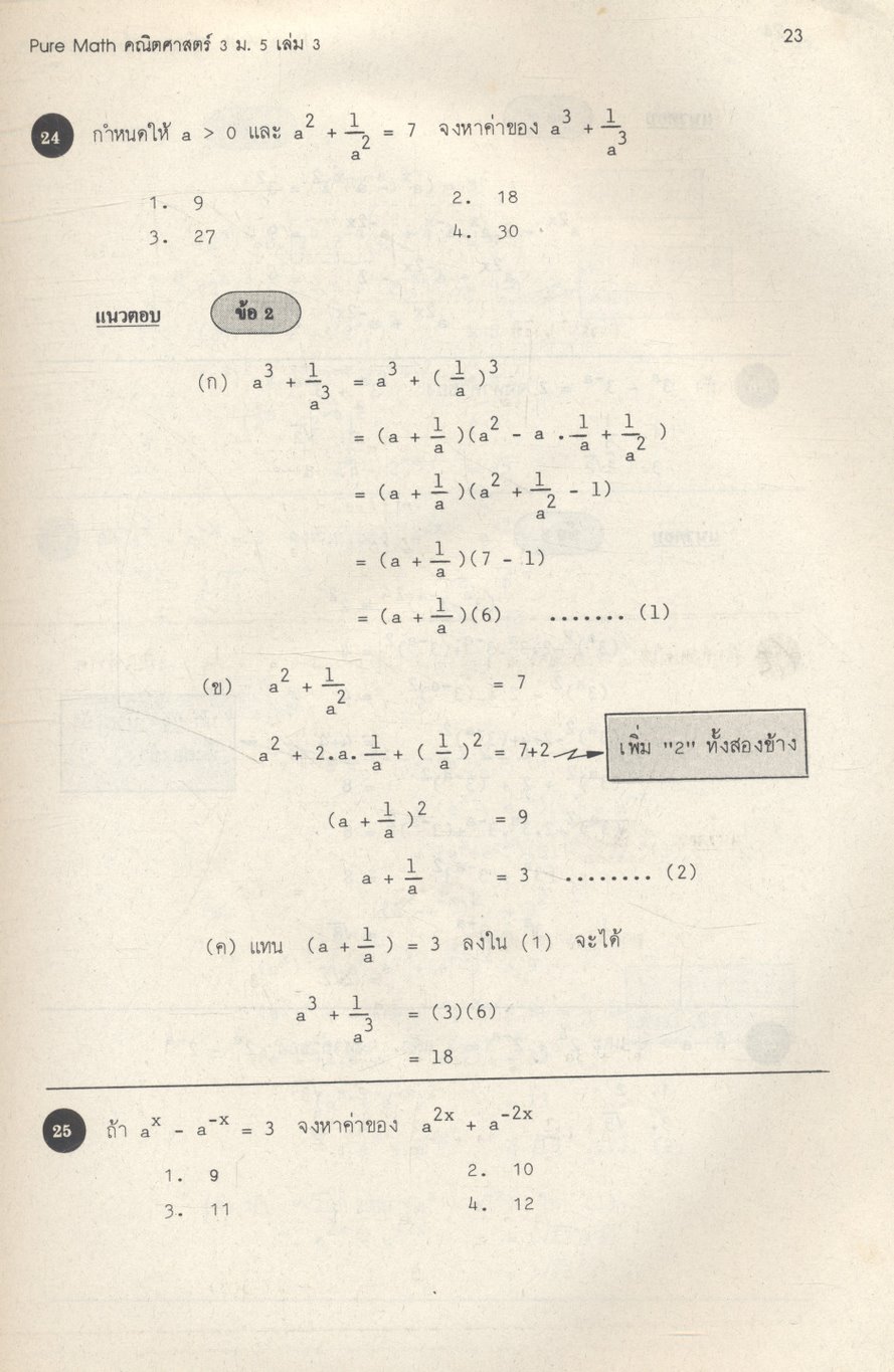 คู่มือและเทคนิคคิดลัดโจทย์ คณิตศาสตร์ 3 ม.5 เล่ม 3 ค 013, ค 043 PURE MATH 3