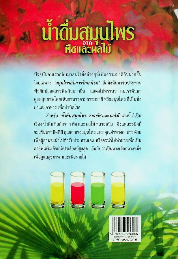 น้ำดื่มสมุนไพรจากพืชและผลไม้