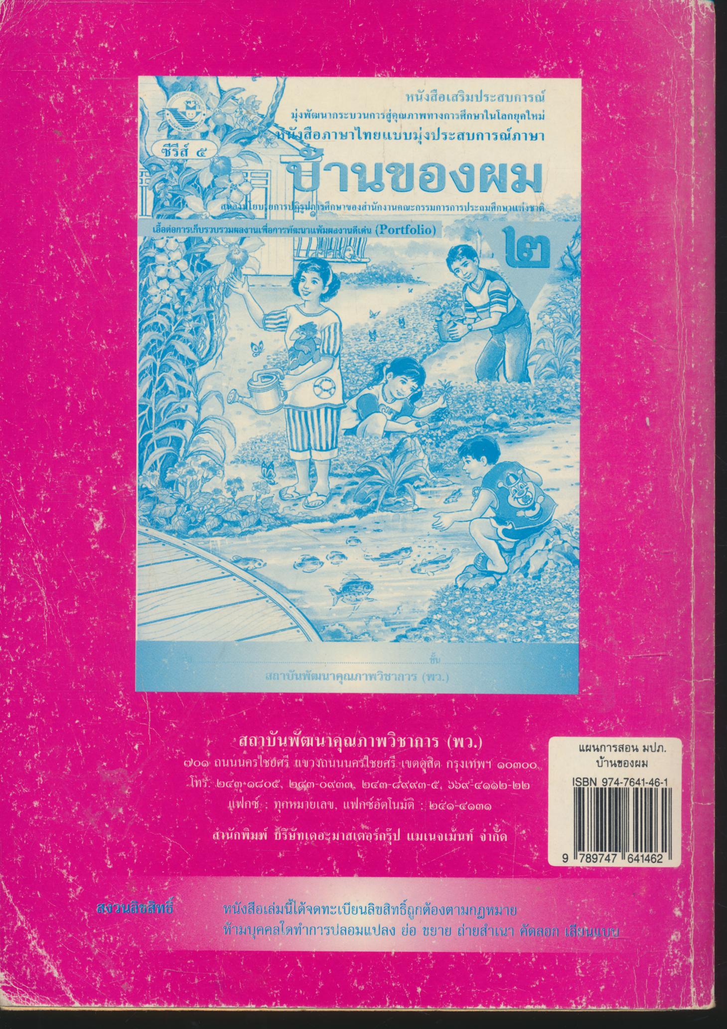 แผนการสอน บ้านของผม ชั้นประถมศึกษาปีที่ ๒ หนังสือภาษาไทยแบบมุ่งประสบการณ์ภาษา