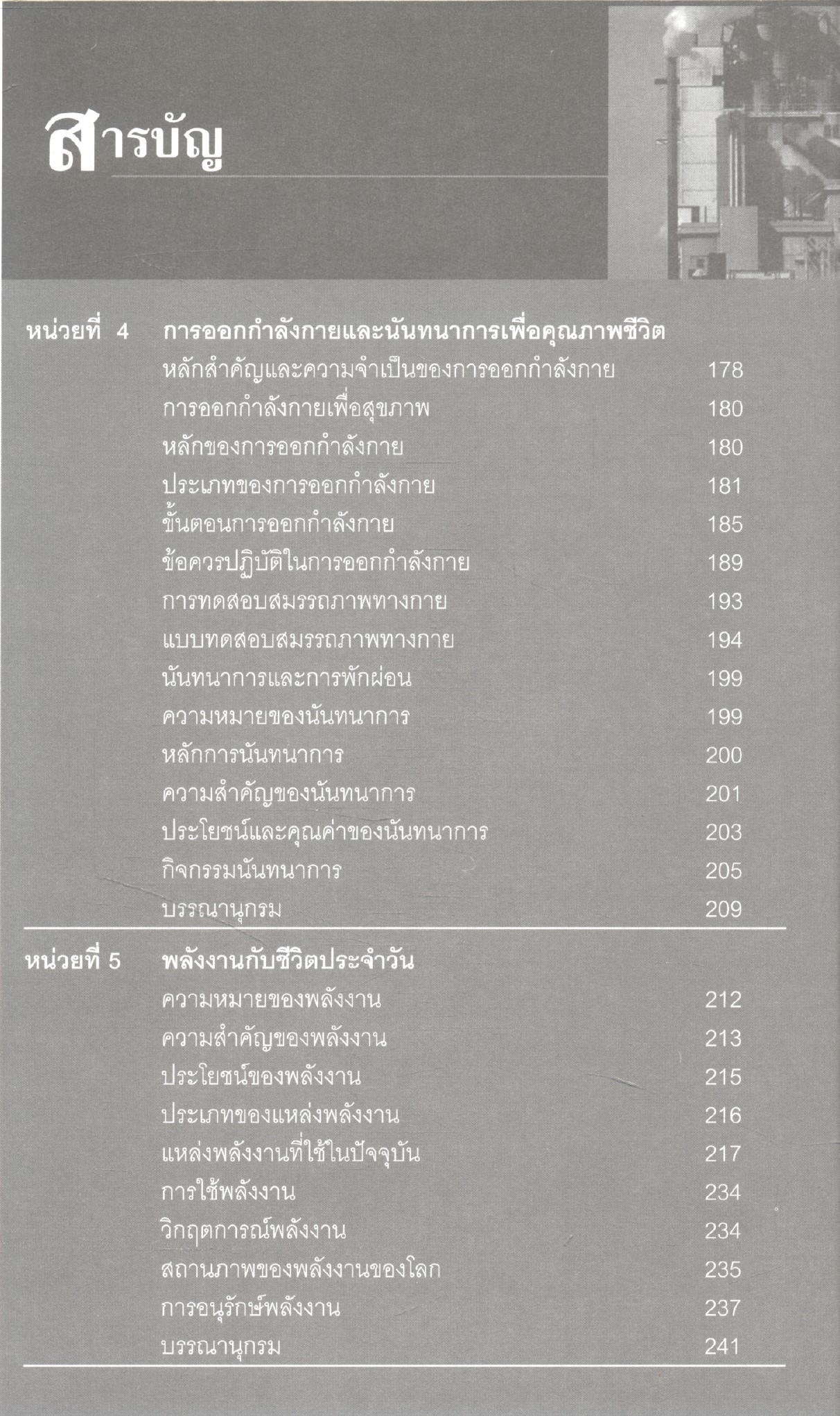 วิทยาศาสตร์เพื่อคุณภาพชีวิต
