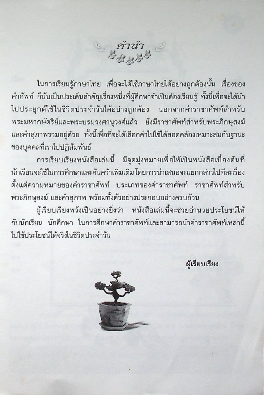 หนังสือเสริมการเรียนรู้ ชุดสร้างสรรค์เยาวชน คำราชาศัพท์น่ารู้