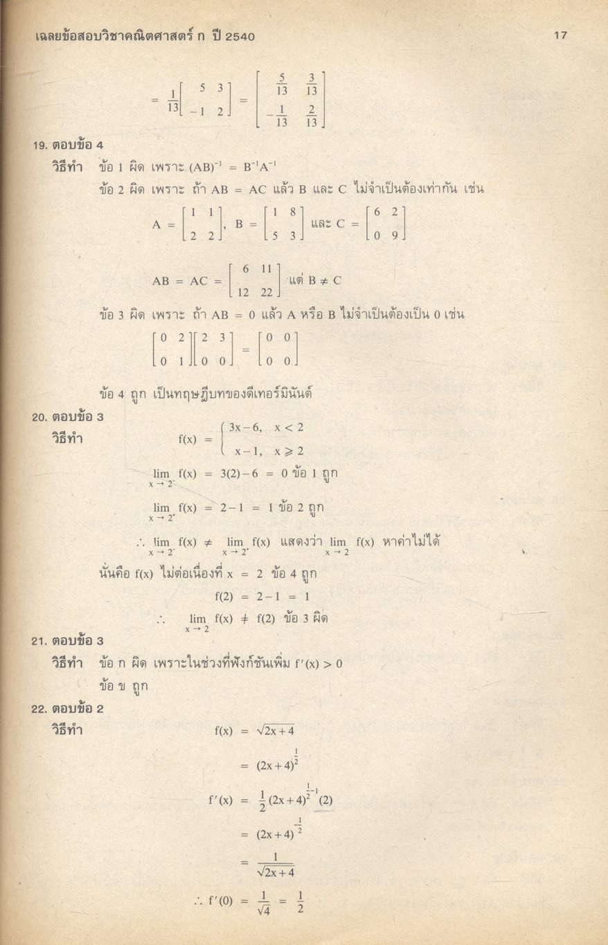 เฉลยข้อสอบเข้ามหาวิทยาลัย ปี 2534-2540 คณิตศาสตร์ ก