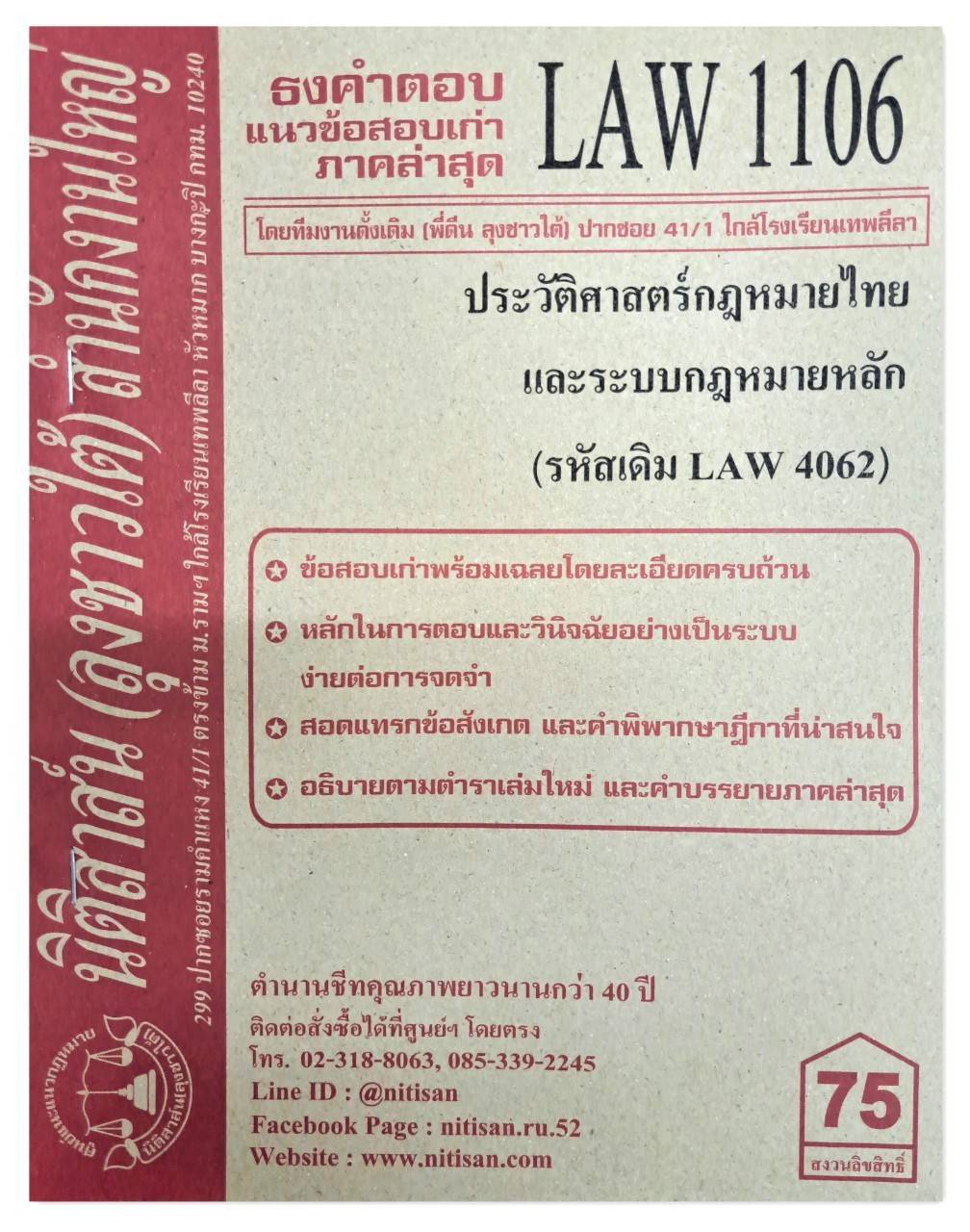 ธงคำตอบ แนวข้อสอบเก่า LAW 1106 (LAW 4062) ประวัติศาสตร์กฎหมายไทยและระบบกฎหมายหลัก จัดทำโดย นิติสาส์น ลุงชาวใต้