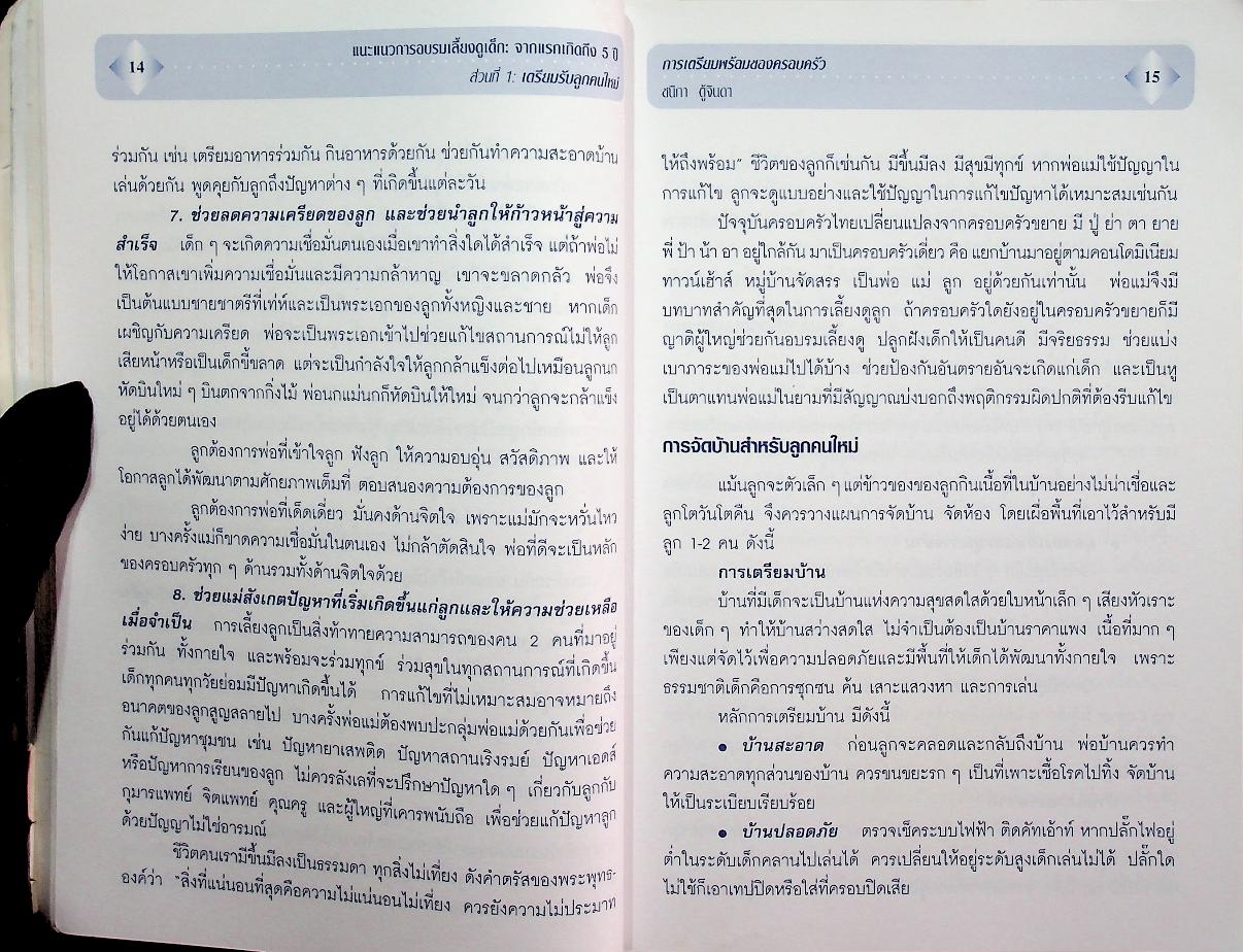 แนะแนวการอบรมเลี้ยงดูเด็ก : จากแรกเกิดถึง 5 ปี