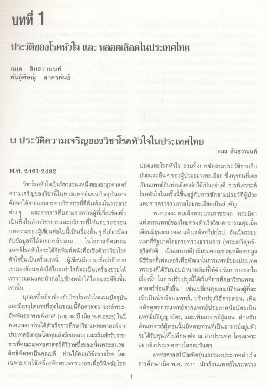 ตำราโรคหัวใจและหลอดเลือด