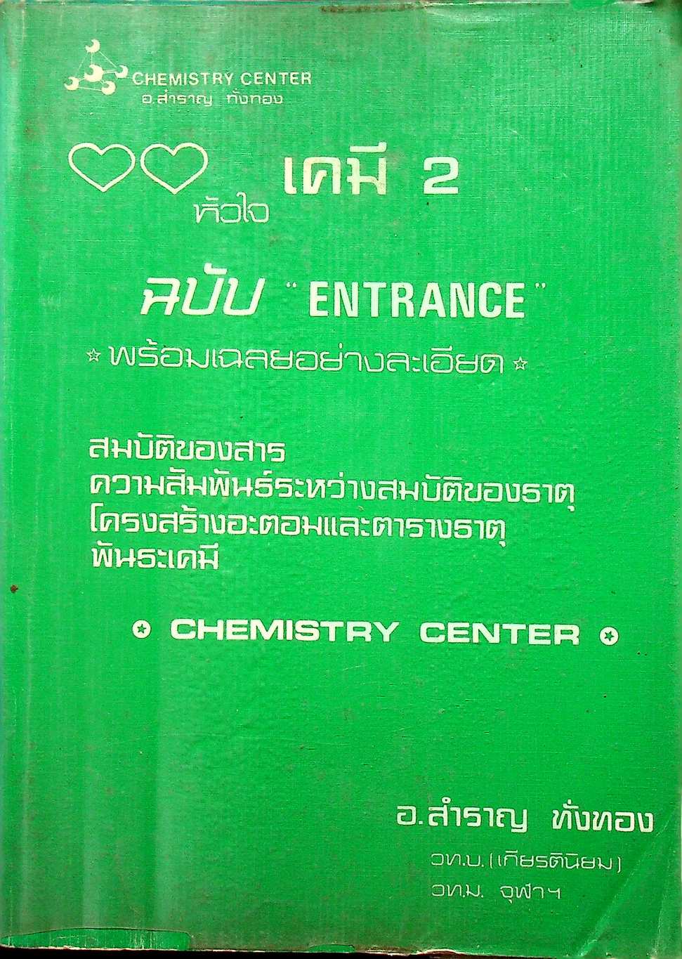 หัวใจเคมี 2 ฉบับ ENTRANCE พร้อมเฉลยอย่างละเอียด สมบัติของสาร, ความสัมพันธ์ระหว่างสมบัติของธาตุ, โครงสร้างอะตอมและตารางธาตุ, พันธะเคมี