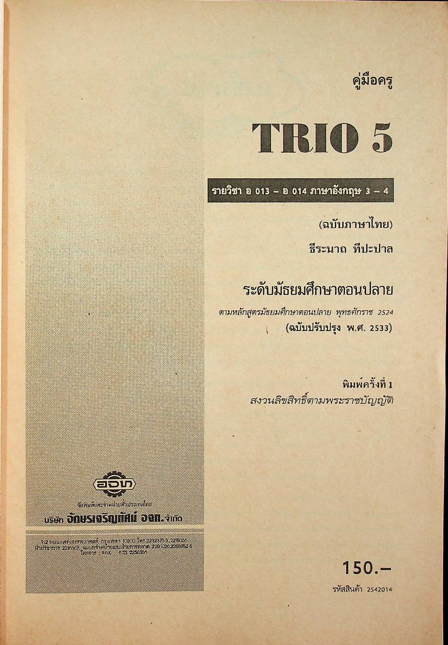คู่มือครูภาษาอังกฤษ TRIO 5 รายวิชา อ 013 - อ 014 ภาษาอังกฤษ 3-4 ชั้นมัธยมศึกษาปีที่ 5 (ม.5)