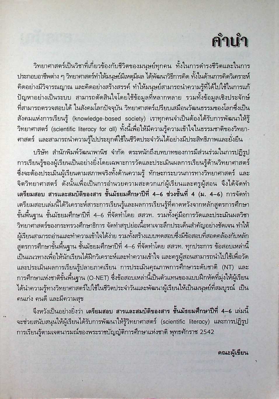 เตรียมสอบ สารและสมบัติของสาร ม.4-6