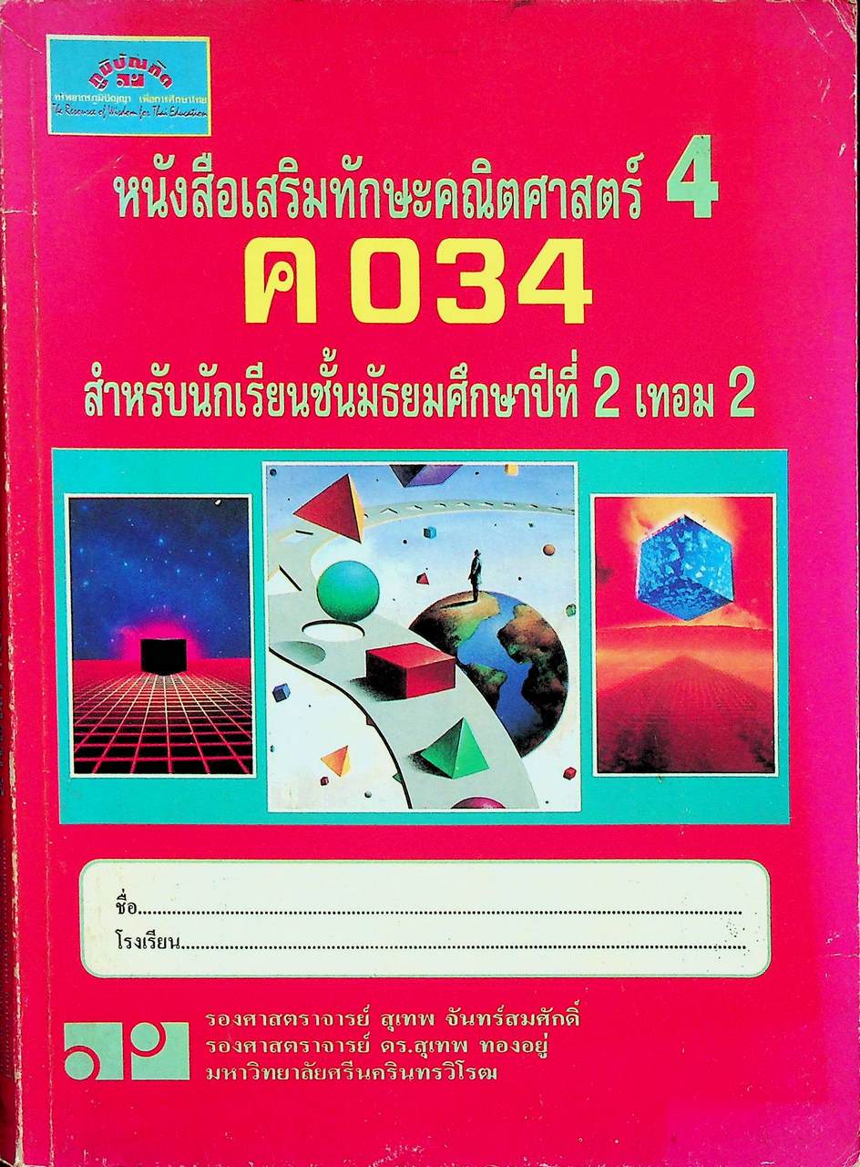 หนังสือเสริมทักษะคณิตศาสตร์ 4 ค 034 สำหรับนักเรียนชั้นมัธยมศึกษาปีที่ 2 เทอม 2