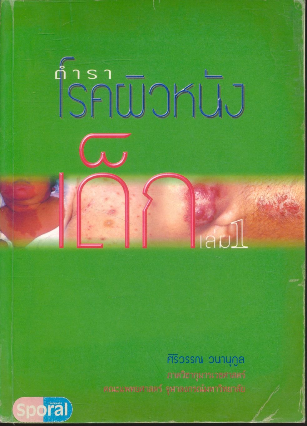 ตำราโรคผิวหนังเด็ก เล่ม 1