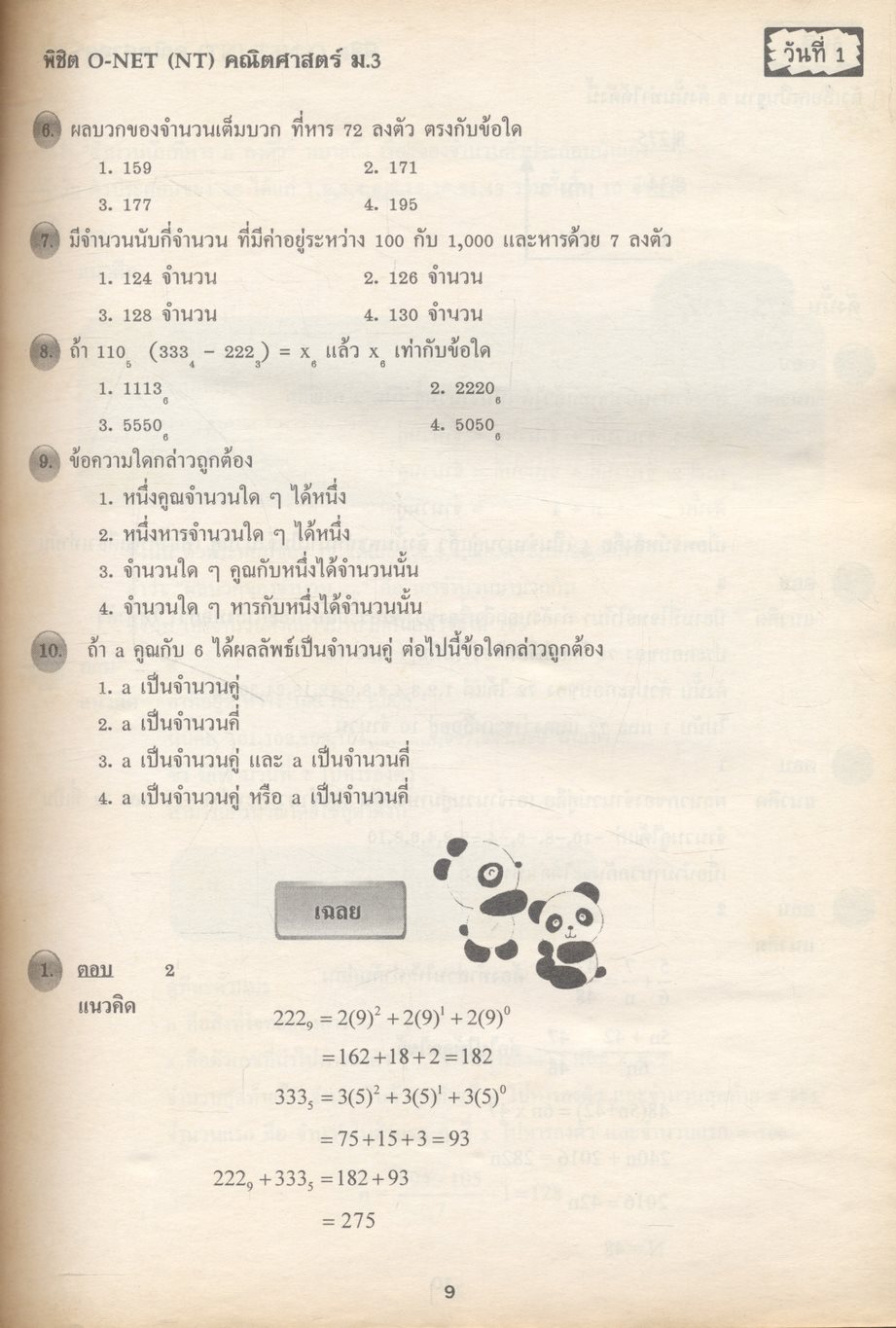 พิชิต O-NET (NT) ใน 30 วัน คณิตศาสตร์ ม.3