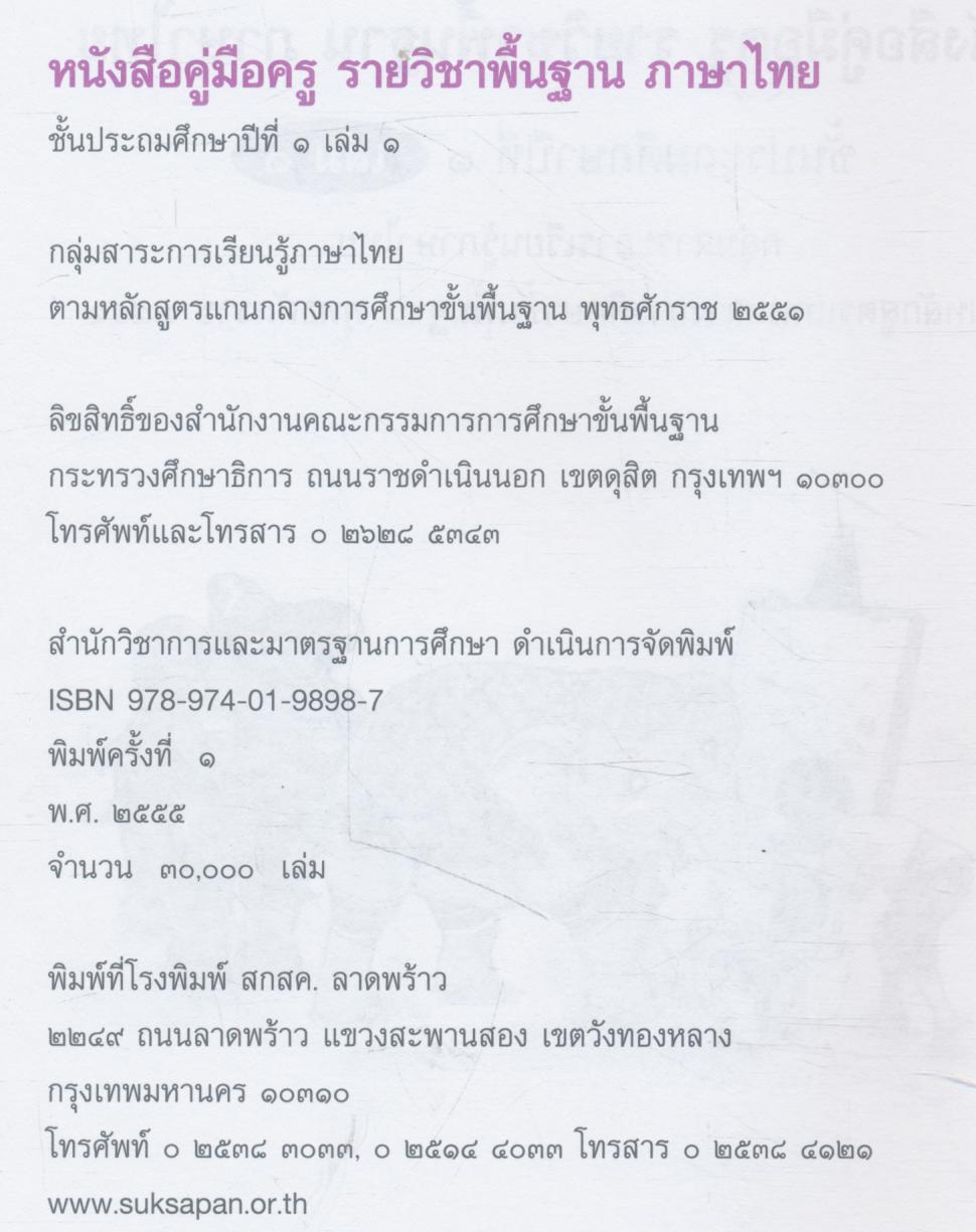 หนังสือคู่มือครู รายวิชาพื้นฐาน ภาษาไทย ชั้นประถมศึกษาปีที่ ๑ เล่ม ๑