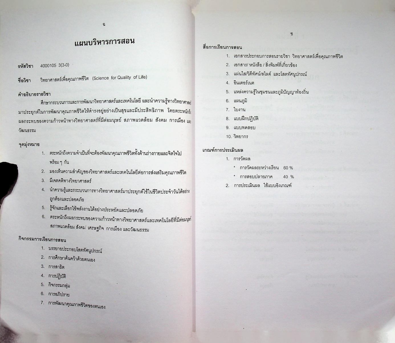 วิทยาศาสตร์เพื่อคุณภาพชีวิต Science for Quality of life