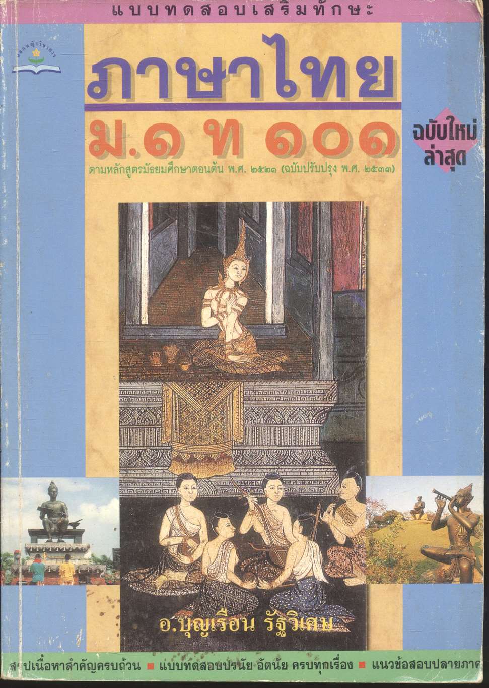 แบบทดสอบเสริมทักษะ ภาษาไทย ม.๑ ท ๑๐๑ (ไม่มีเฉลยในเล่ม)