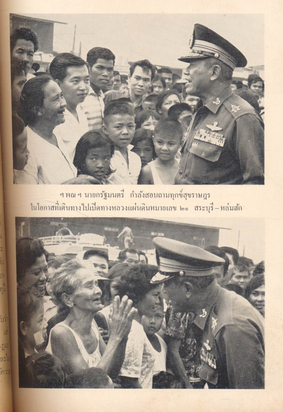 ประมวลคำปราศรัย สาส์น และคำขวัญ ของ ฯพณฯ จอมพล ถนอม กิตติขจร นายกรัฐมนตรี ๑๑ มีนาคม ๒๕๑๓ - ๑๐ มีนาคม ๒๕๑๔